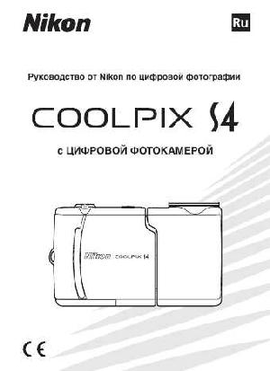 Инструкция NIKON COOLPIX S4 (полная)  ― Manual-Shop.ru