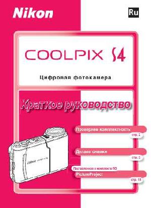 User manual NIKON COOLPIX S4 (краткая)  ― Manual-Shop.ru