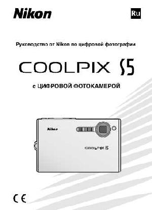 Инструкция NIKON COOLPIX S5 (полная)  ― Manual-Shop.ru