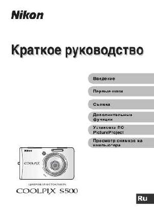 Инструкция NIKON COOLPIX S500 (краткая)  ― Manual-Shop.ru