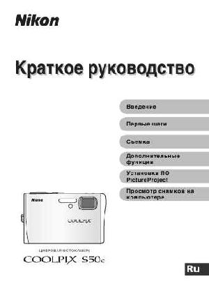 Инструкция NIKON COOLPIX S50 (краткая)  ― Manual-Shop.ru
