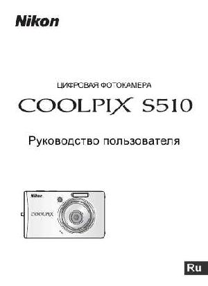 Инструкция NIKON COOLPIX S510 (полная)  ― Manual-Shop.ru