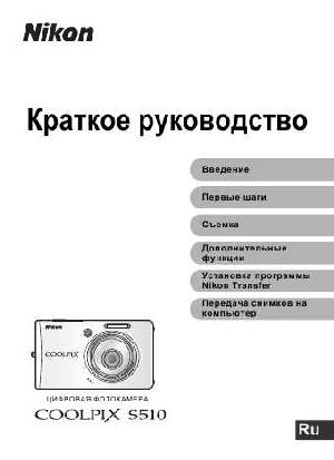 Инструкция NIKON COOLPIX S510 (краткая)  ― Manual-Shop.ru