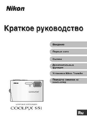 Инструкция NIKON COOLPIX S51 (краткая)  ― Manual-Shop.ru