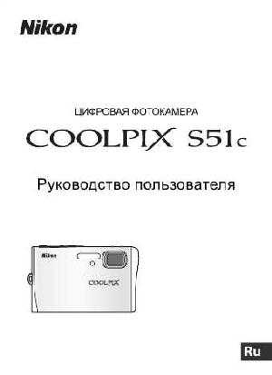 Инструкция NIKON COOLPIX S51c (полная)  ― Manual-Shop.ru