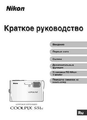 User manual NIKON COOLPIX S51c (краткая)  ― Manual-Shop.ru