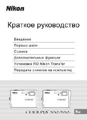 Инструкция NIKON COOLPIX S52c (краткая)  ― Manual-Shop.ru