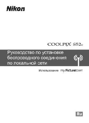 Инструкция NIKON COOLPIX S52c Wireless  ― Manual-Shop.ru