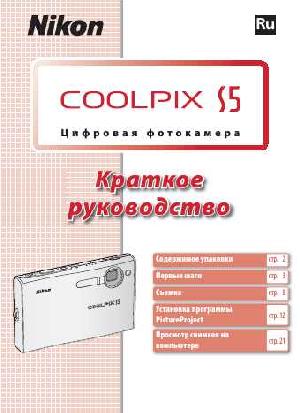 Инструкция NIKON COOLPIX S5 (краткая)  ― Manual-Shop.ru
