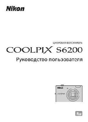 Инструкция NIKON COOLPIX S6200 (основная)  ― Manual-Shop.ru