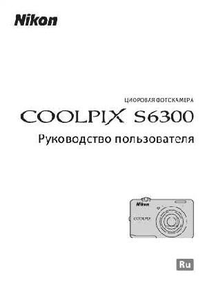Инструкция NIKON COOLPIX S6300 (основная)  ― Manual-Shop.ru