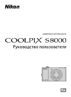 Инструкция NIKON COOLPIX S8000  ― Manual-Shop.ru
