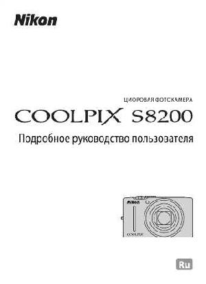Инструкция NIKON COOLPIX S8200 (полная)  ― Manual-Shop.ru