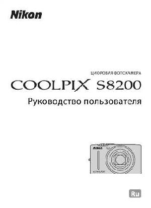 Инструкция NIKON COOLPIX S8200 (основная)  ― Manual-Shop.ru