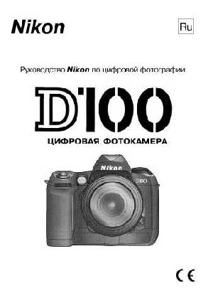 Инструкция NIKON D100  ― Manual-Shop.ru