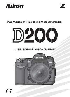 Инструкция NIKON D200  ― Manual-Shop.ru