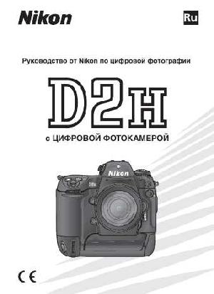Инструкция NIKON D2H (полная)  ― Manual-Shop.ru
