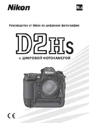 Инструкция NIKON D2Hs (полная)  ― Manual-Shop.ru
