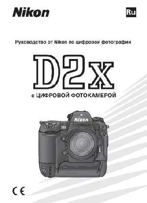 Инструкция NIKON D2X (полная)  ― Manual-Shop.ru