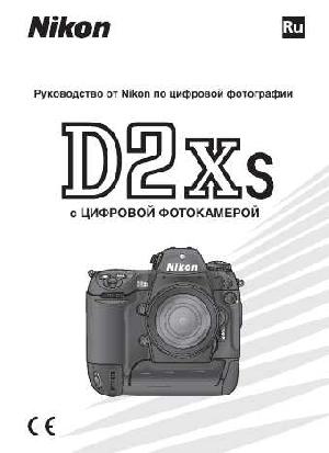 Инструкция NIKON D2Xs (полная)  ― Manual-Shop.ru