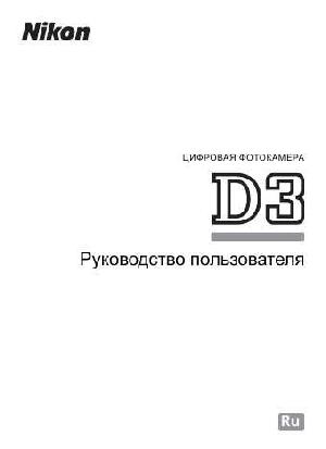 Инструкция NIKON D3 (полная)  ― Manual-Shop.ru