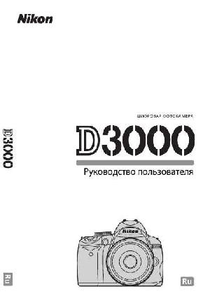 Инструкция NIKON D3000 (краткая)  ― Manual-Shop.ru