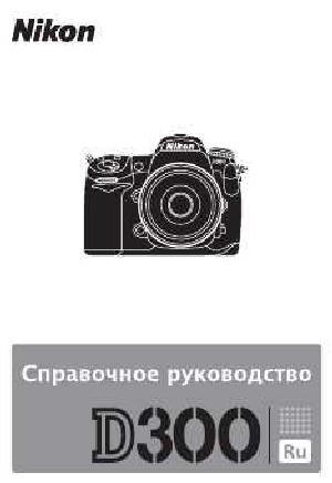 Инструкция NIKON D300 (краткая)  ― Manual-Shop.ru