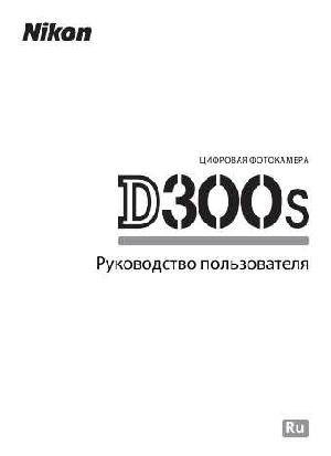 Инструкция NIKON D300s (полная)  ― Manual-Shop.ru