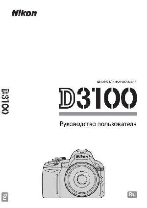 Инструкция NIKON D3100  ― Manual-Shop.ru