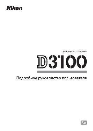 Инструкция NIKON D3100 (полная)  ― Manual-Shop.ru