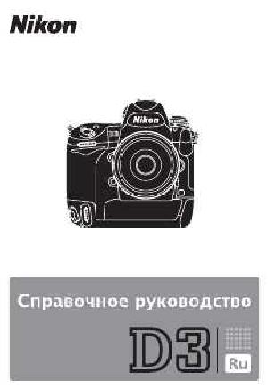 Инструкция NIKON D3 (краткая)  ― Manual-Shop.ru
