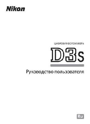 Инструкция NIKON D3s (полная)  ― Manual-Shop.ru