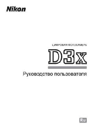 Инструкция NIKON D3x (полная)  ― Manual-Shop.ru