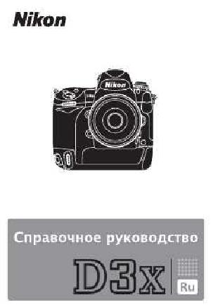 Инструкция NIKON D3x (краткая)  ― Manual-Shop.ru