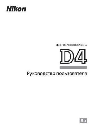 Инструкция NIKON D4  ― Manual-Shop.ru