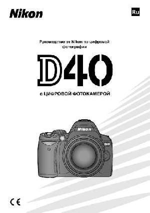 User manual NIKON D40  ― Manual-Shop.ru