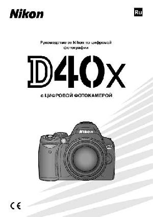 Инструкция NIKON D40X  ― Manual-Shop.ru