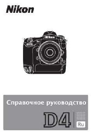 Инструкция NIKON D4 (краткая)  ― Manual-Shop.ru
