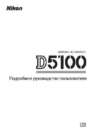 Инструкция NIKON D5100 (полная)  ― Manual-Shop.ru