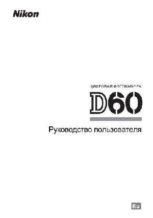 Инструкция NIKON D60  ― Manual-Shop.ru