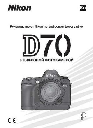 Инструкция NIKON D70 (полная)  ― Manual-Shop.ru