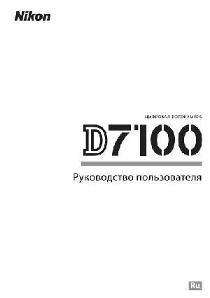 Инструкция NIKON D7100  ― Manual-Shop.ru