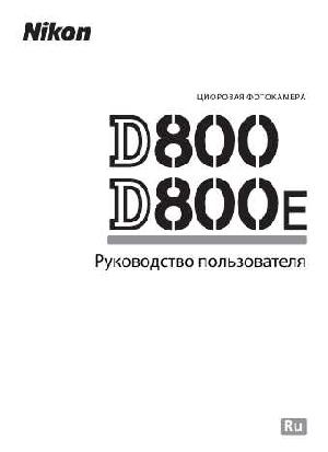 Инструкция NIKON D800E  ― Manual-Shop.ru