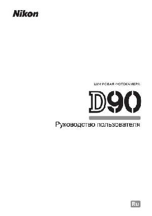 Инструкция NIKON D90  ― Manual-Shop.ru