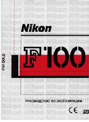 Инструкция NIKON F100  ― Manual-Shop.ru