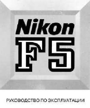 Инструкция NIKON F5  ― Manual-Shop.ru