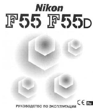 Инструкция NIKON F55 (D)  ― Manual-Shop.ru