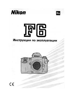 User manual NIKON F6  ― Manual-Shop.ru