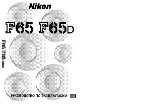 Инструкция NIKON F65  ― Manual-Shop.ru