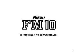 Инструкция NIKON FM10  ― Manual-Shop.ru